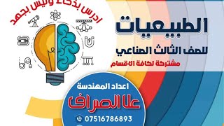 كورس طبيعيات الفصل الاول ثالث صناعي