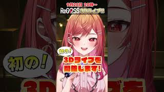 一条莉々華 - 【3Dお披露目Liveまであと少し！】フィーリングラデーション歌ってみた【#一条莉々華 #Shorts #hololive #ReGLOSS】