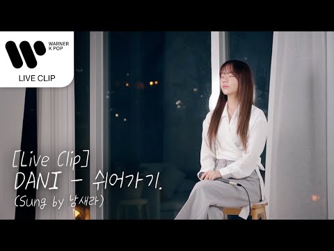 DANI (다니) - 쉬어가기.(rest.) (Sung by 남새라((Nam Saera)) [Live Clip]