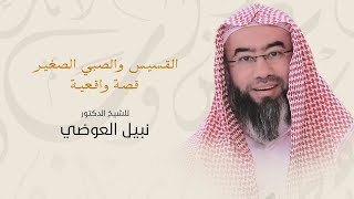 صورة روائع نبيل العوضي | القسيس والصبي الصغير