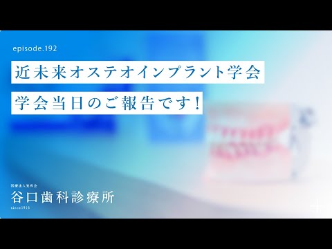 第192話 IPOI近未来オステオインプラント学会-学会ご報告-抜歯即時埋入インプラントについて学会発表❗️