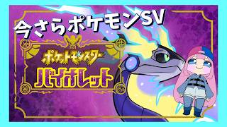 #ポケモンSV　ポケモンGOのイベントのために買ったので配信してみる 4