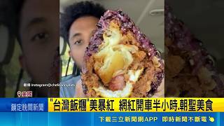 美食台飯糰一顆飆322元 老外狂讚:便宜又好吃 "台灣飯糰"美暴紅 網紅開車半小時.朝聖｜記者 顏馨宜｜國際關鍵字20260510｜三立iNEWS