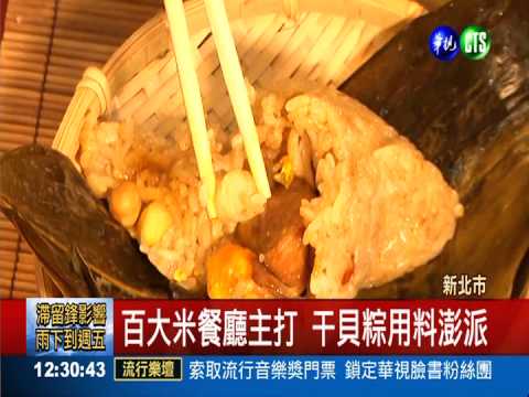 天下第一粽! 干貝.鮑魚粽大PK