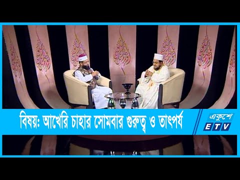Islami Jiggasha | বিষয়বস্তু: আখেরি চাহার সোমবার গুরুত্ব ও তাৎপর্য | 01 October 2021 | ETV Religion