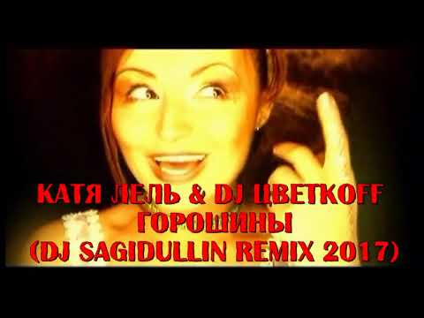 Катя Лель  Dj Цветкоff - Горошины(Dj Sagidullin Remix 2017)