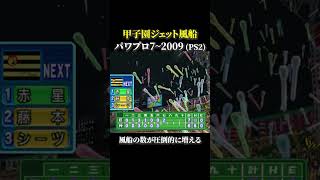 ジェット風船 & ラッキーセブンの攻撃です【歴代パワプロ】