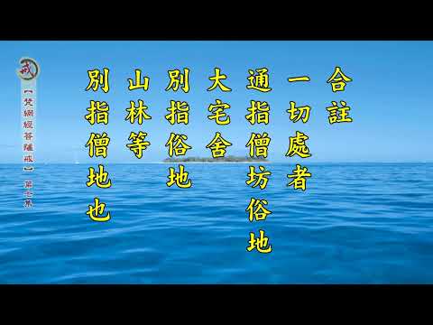 《梵網經菩薩戒》 第七集 天因律師主講