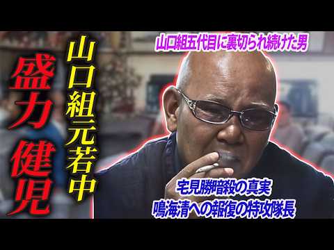 【舌を噛み切ってでも親分を守る男】盛力健児が語る山口組の真実とは?「五代目降ろし」クーデターの裏側