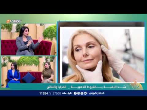 فيديو | شــــد الرقبــــة بـــالخيوط الذهبيــــة ..المزايا والنتائج مع اخصائية الجلدية والتجميل د. بان باسم