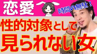 - 【ひろゆき】好きな人に性的対象として見られていない女性の相談に答えるひろゆき【切り抜き/論破】