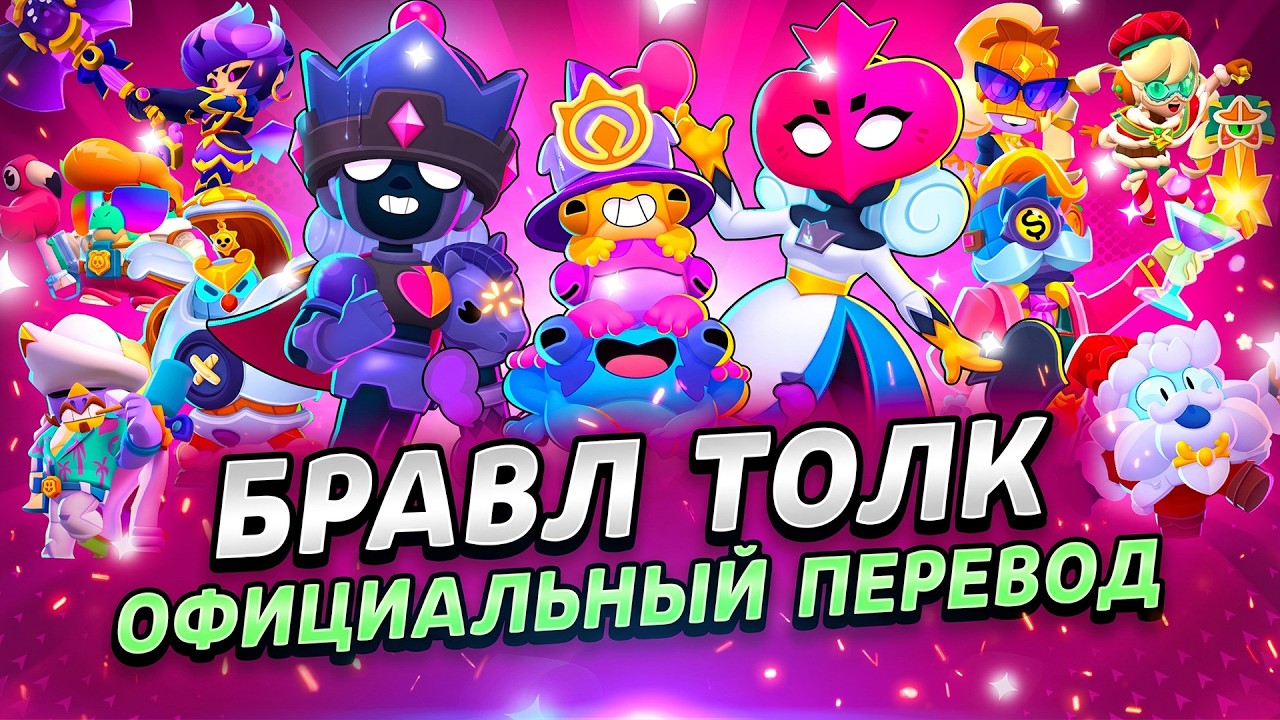 БРАВЛ ТОЛК ОФИЦИАЛЬНЫЙ ПЕРЕВОД! 3 НОВЫХ БРАВЛЕРА И ОДИН ИЗ НИХ БЕСПЛАТНЫЙ!!!