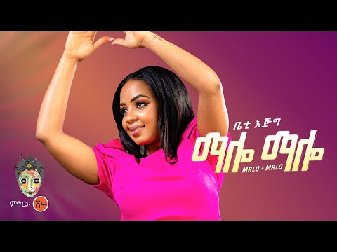 Ethiopian Music : Betty Ejig ቤቲ እጅግ (ማሎ ማሎ) - New Ethiopian Music 2023(Official Video)