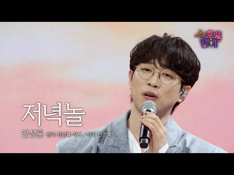 [클린버전] 같이 노을 보고싶은 남자 ! 🧡 안성훈 - 저녁놀 🧡 트롯 올스타전 수요일밤에 TV CHOSUN 250514 방송