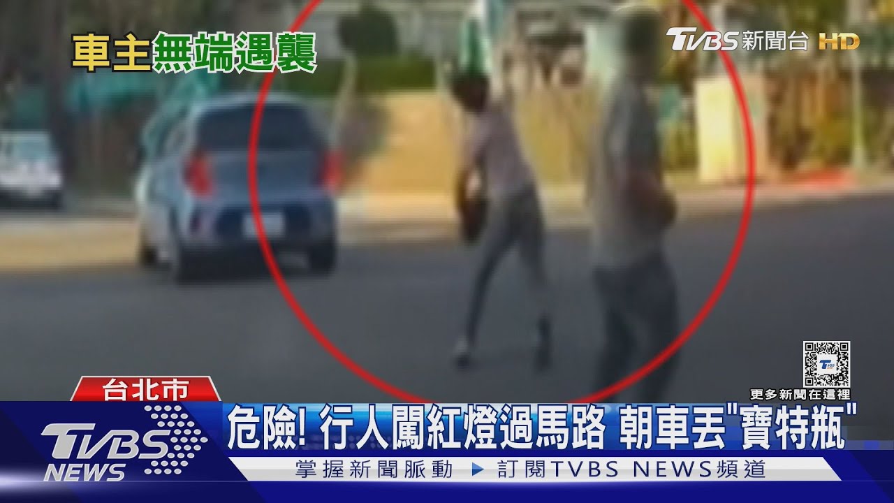 危險!行人闖紅燈過馬路朝車丟「寶特瓶」