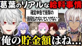 【禁忌】収入の話をするにじライバー【切り抜き/にじさんじ/葛葉/イブラヒム/叶/夕陽リリ/剣持刀也/星導ショウ/Cellmates/柊ツルギ】