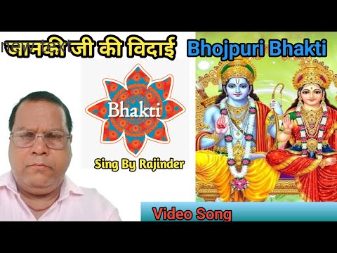 #video #Bhojpuri Song || माता जानकी जी की विदाई || Bhojpuri bhakti Song || भक्ति गीत