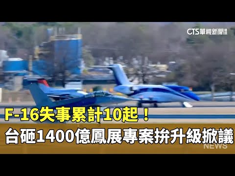 F-16失事累計10起！　台砸1400億鳳展專案拚升級掀議