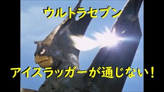 ウルトラセブン～アイスラッガーが通じない！