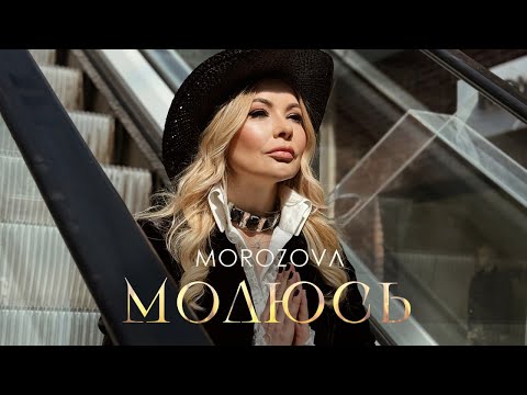 MOROZOVA - Молюсь | Прем'єра 2024