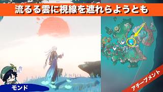 【原神】流るる雲に視線を遮られようとも【アチーブメント】