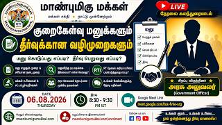 அரசு அலுவலகங்களில் மனு அளிக்கும் சரியான நடைமுறை | மக்கள் கேள்வி - அதிகாரி பதில் | மாண்புமிகு மக்கள்