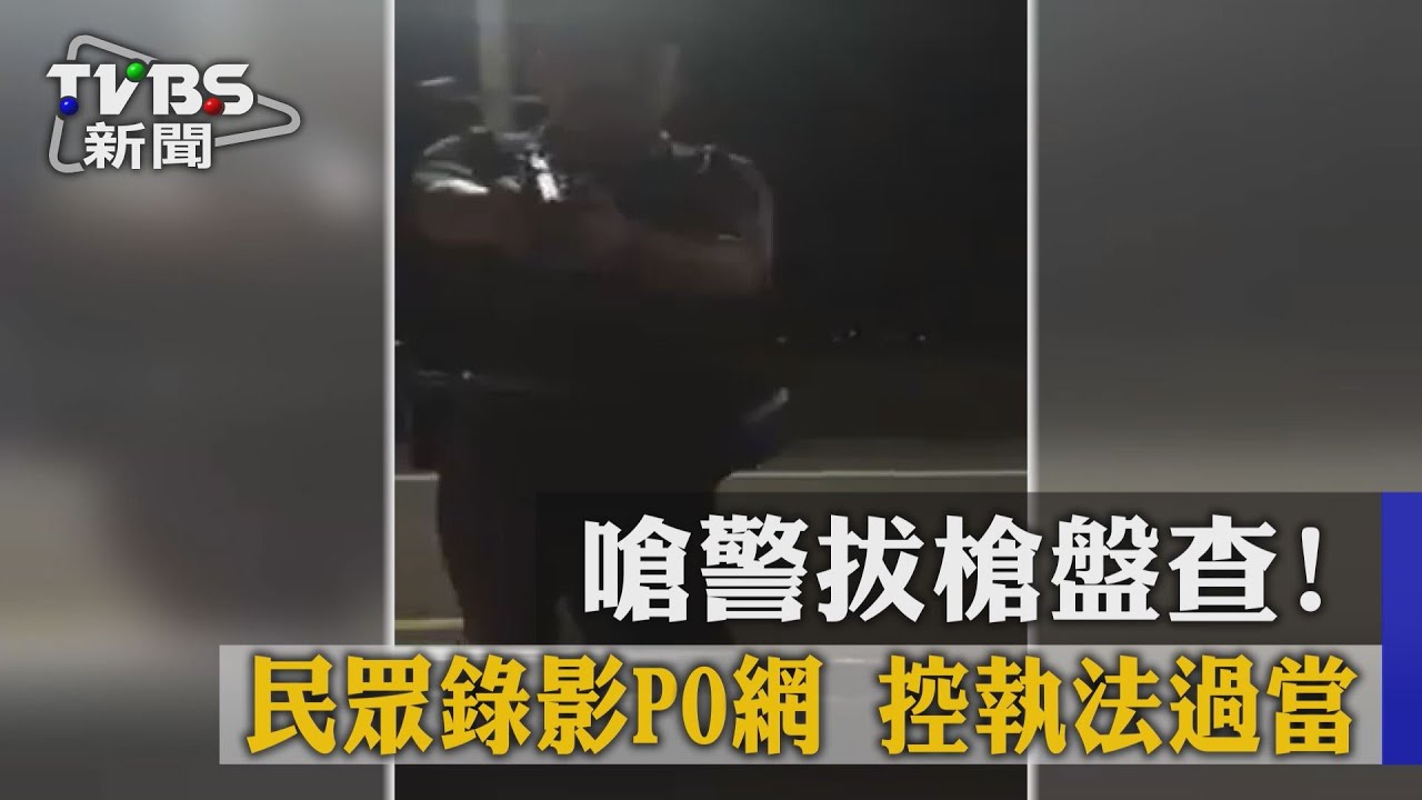 嗆警拔槍盤查！民眾錄影PO網　控執法過當