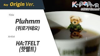 [KPOP MR 노래방] 위로가돼요 - 핫펠트 (Origin Ver.)ㆍPluhmm - HA:TFELT