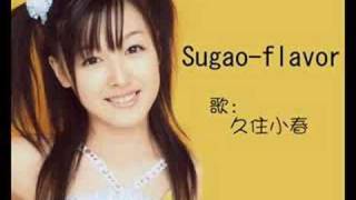 久住小春 - Sugao-flavor