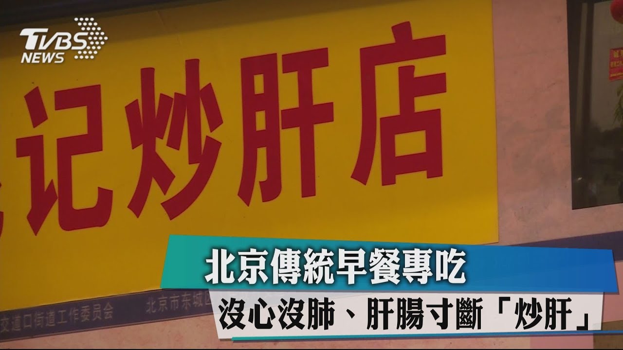 北京傳統早餐專吃　沒心沒肺、肝腸寸斷「炒肝」
