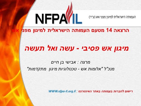 מיגון אש פסיבי – עשה ואל תעשה