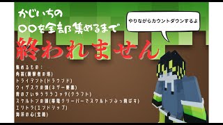 【MINECRAFT】　かじいちの指定されたアイテム集める #4