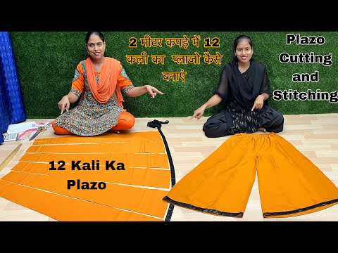 2 मीटर कपड़े में कली वाला प्लाजो कैसे बनाएं || 12 Kali Wala Plazo Cutting and Stitching