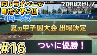 【プロスピ】#16  F1ドライバーで甲子園を目指すリターンズ