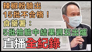 蘇丹紅連環爆!食藥署最新檢測結果出爐