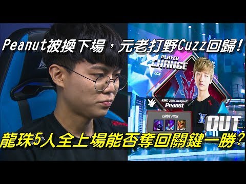 KZ(原龍珠LZ) vs AFS  Game1全場精華 Highlights |Peanut被換下場，元祖打野Cuzz回歸！龍珠5人全上場能否奪回關鍵一勝？| 2018 LCK Spring W5D4