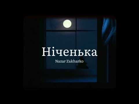 Nazar Zakharko - Ніченька (Прем‘єра пісні)