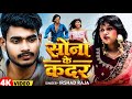 Video सोना के कदर Irshad Raja Sona Ke Kadar Bhojpuri Viral Sad Song 2026