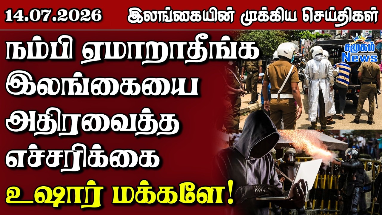 இலங்கையின் பிரதான செய்திகள் | 14.07.2026 |  Sri Lanka Tamil News |  Samugam  News