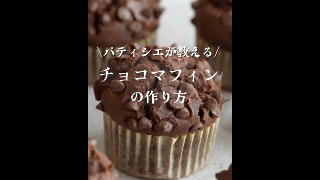 【初心者向け】チョコマフィンの作り方をご紹介します。