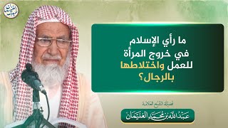 ما رأي الإسلام في خروج المرأة للعمل واختلاطها بالرجال؟ | الشيخ عبدالله الغنيمان image