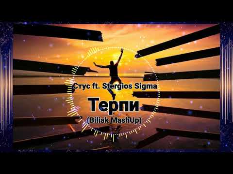 Стус ft.  Stergios Sigma - Терпи (Biliak MashUp)