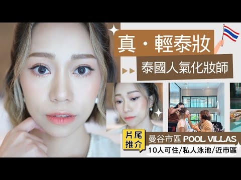 泰國🪞化妝體驗🇹🇭真·輕泰妝❗️泰國人氣化妝師｜曼谷市區別墅Villa推介🌴私人泳池🏊‍♀️近市區交通方便🏨Shan Villas Sukhumvit｜Hana Makeup Studio