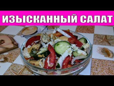 ИЗЫСКАННЫЙ САЛАТ ИЗ ОВОЩЕЙ С МИДИЯМИ