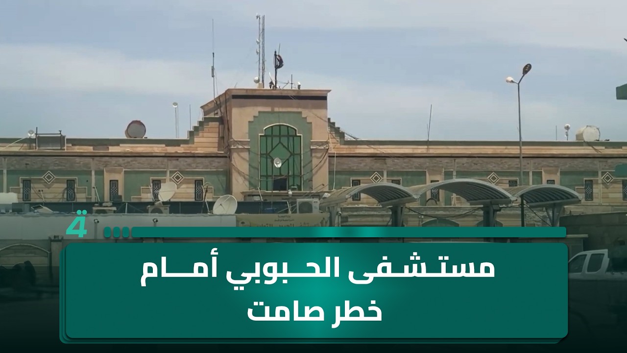 فيديو | مستشفى الحبوبي أمام خطر صامت..مياه أسفل البناية وتحذيرات من التصدع