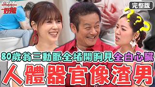 人體器官像渣男？80歲翁「三條大動脈全堵」開胸驚見全白心臟？50歲男「便祕用力」引發迷走神經反射馬桶上猝死！【#醫師好辣】20260704 完整版 EP1792 鍾雲霓 劉伊心