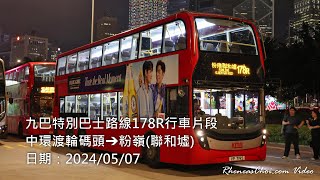 九巴特別巴士路線178R行車片段 (中環渡輪碼頭→粉嶺(聯和墟))