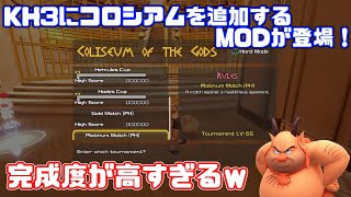 KH3にコロシアムを追加するMODの完成度が高すぎるｗｗｗｗｗ
