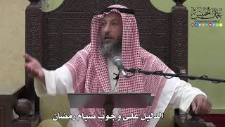 1132 - الدليل على وجوب صيام رمضان - عثمان الخميس