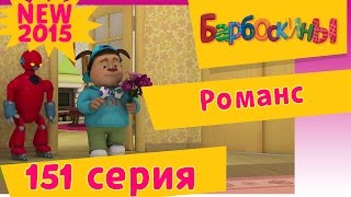 Барбоскины - Романс - 11 сезон 1 серия